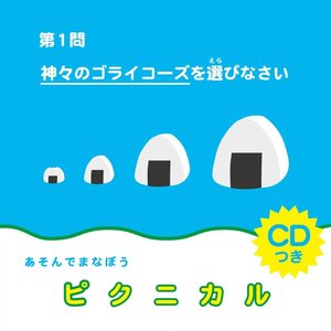 ピクニカル