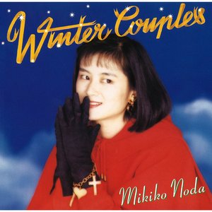 ウィンター・カップルズ