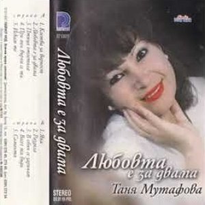 Любовта е за двама