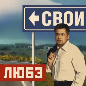 Bild för 'Свои'