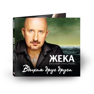 Жека (Евгений Григорьев) 的头像