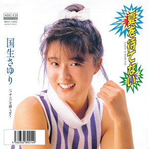 夏を待てない