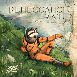Ренессанс. Акт I
