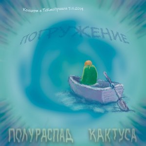 Погружение (концерт в ТеКтоПришли 9.11.2014)