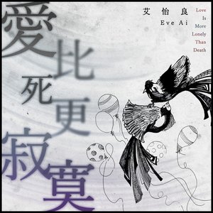 愛比死更寂寞 (《野雀之詩》電影主題曲) - Single