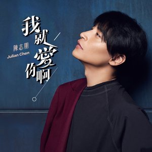 我就愛你啊