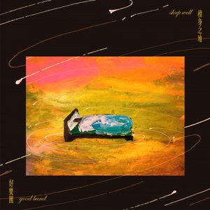 棲身之地 - Single