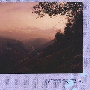 恋文