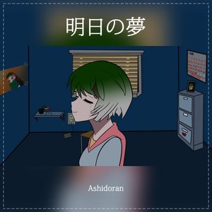 明日の夢 - Single