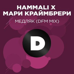 Медляк (feat. Мари Краймбрери) [DFM Mix] - Single