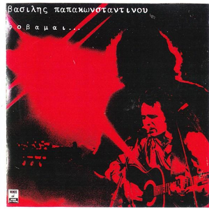Φοβάμαι... cover
