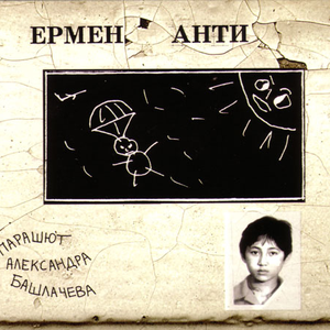 Парашют Александра Башлачёва cover