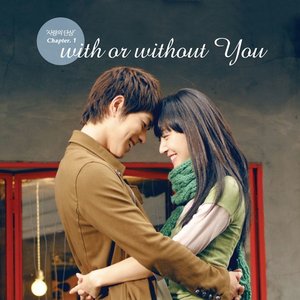 사랑의 단상 Chapter 1 : With Or Without You