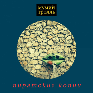 Пиратские Копии cover