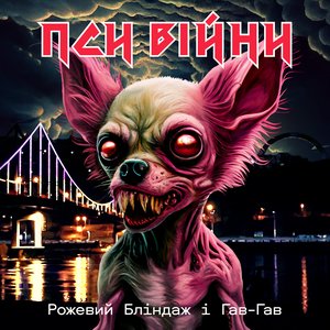 Пси Війни