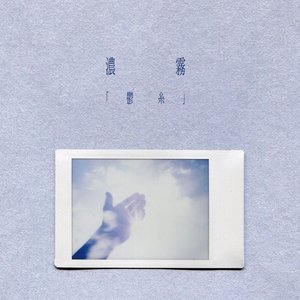 「 鬱糸 」 - Single