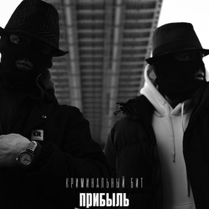 Прибыль