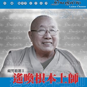 藏咒精選2 - 遙喚根本上師