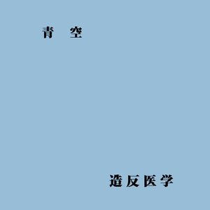 青空