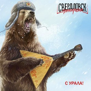 С Урала!