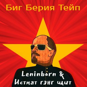 Leninborn & Истмат гэнг щит