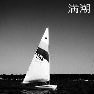 満潮 的头像
