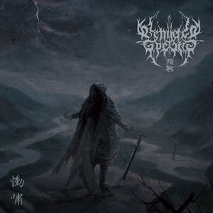 殞煞 VENGEFUL SPECTRE 的头像