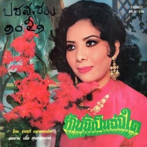 Image for 'รุ่งฤดี แพ่งผ่องใส'
