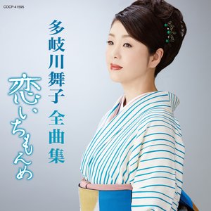 多岐川舞子全曲集 恋いちもんめ