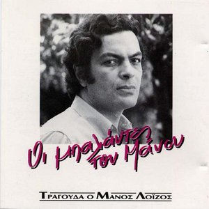 Οι Μπαλάντες του Μάνου