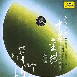 Chinese Folk Songs Vol. 4: Going To Westside