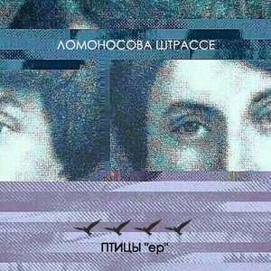 Птицы - EP