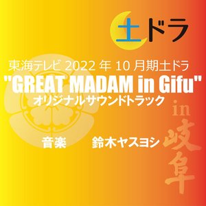 [GREAT MADAM in Gifu] Original Soundtrack