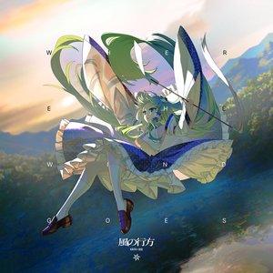 風の行方
