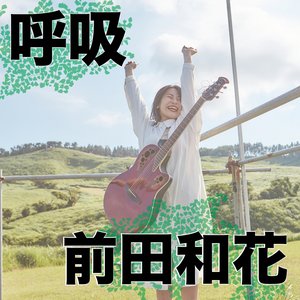 呼吸