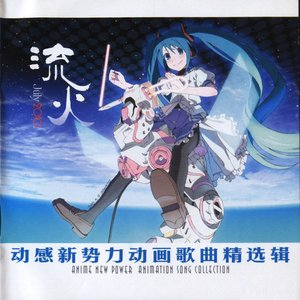 动感新势力动画歌曲精选辑 - 流火 July 2010