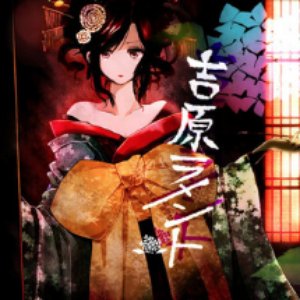 吉原ラメント