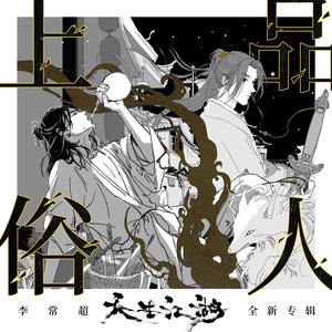 上品俗人