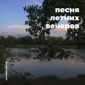 песня летних вечеров