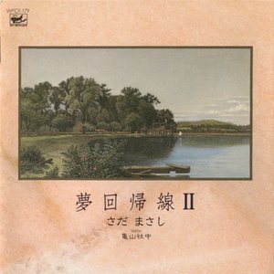 夢回帰線II