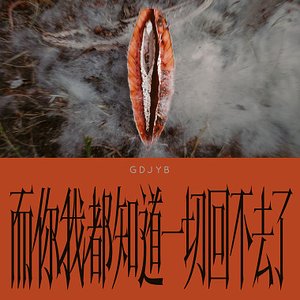 而你我都知道一切回不去了