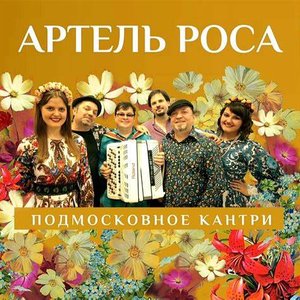 Подмосковное кантри