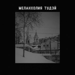 Меланхолия Тудэй 的头像
