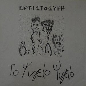 Εμπιστοσύνη