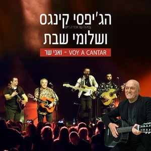 ואני שר – Voy a cantar