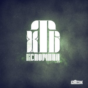 Вспомнил 2.0 [Explicit]