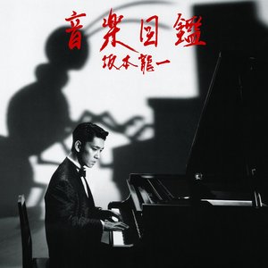 音楽図鑑 -2015 Edition-