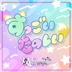 すっごいたのしい