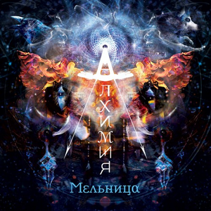 Алхимия cover