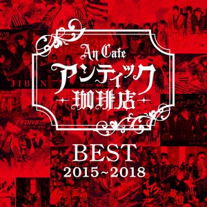 BEST 2015〜2018